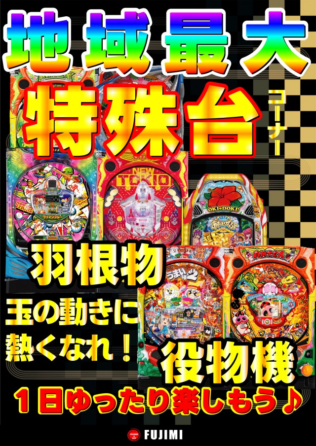 ＦＵＪＩＭＩインター店の最新情報画像