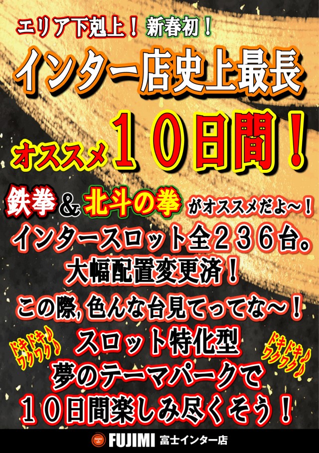 ＦＵＪＩＭＩインター店の最新情報画像