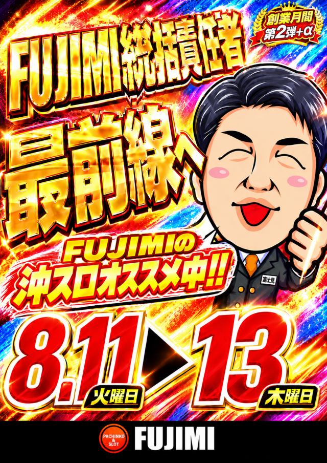 FUJIMIインター店の最新情報画像