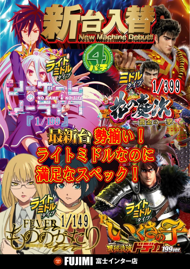 ＦＵＪＩＭＩインター店の最新情報画像