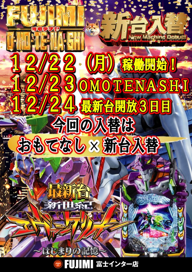 ＦＵＪＩＭＩインター店の最新情報画像