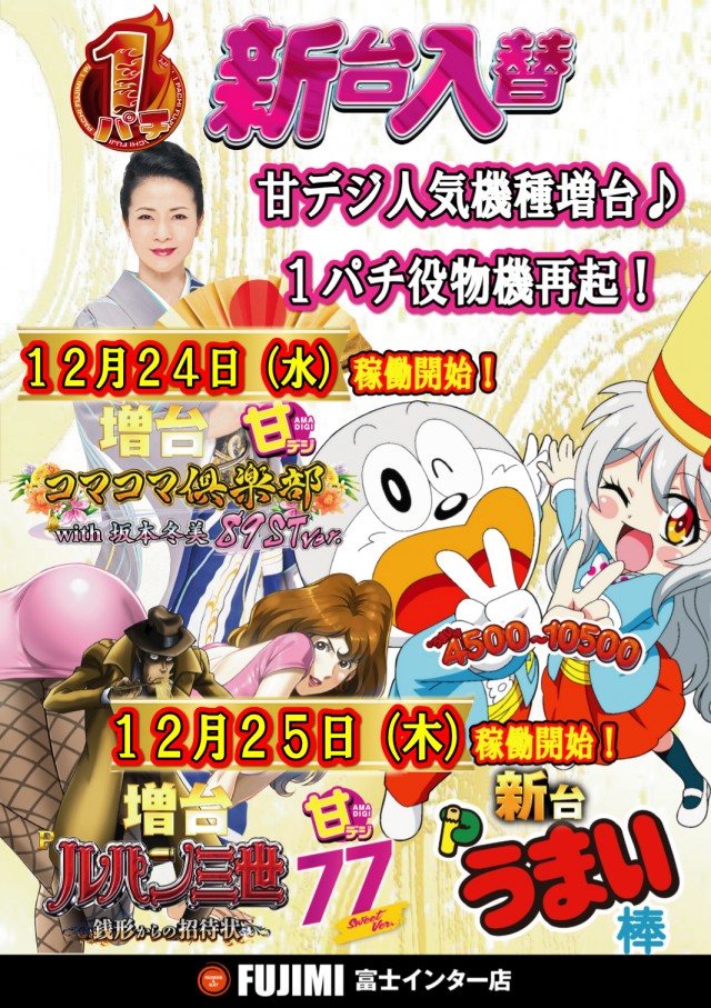 ＦＵＪＩＭＩインター店の最新情報画像