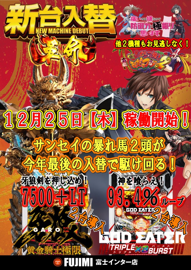 ＦＵＪＩＭＩインター店の最新情報画像