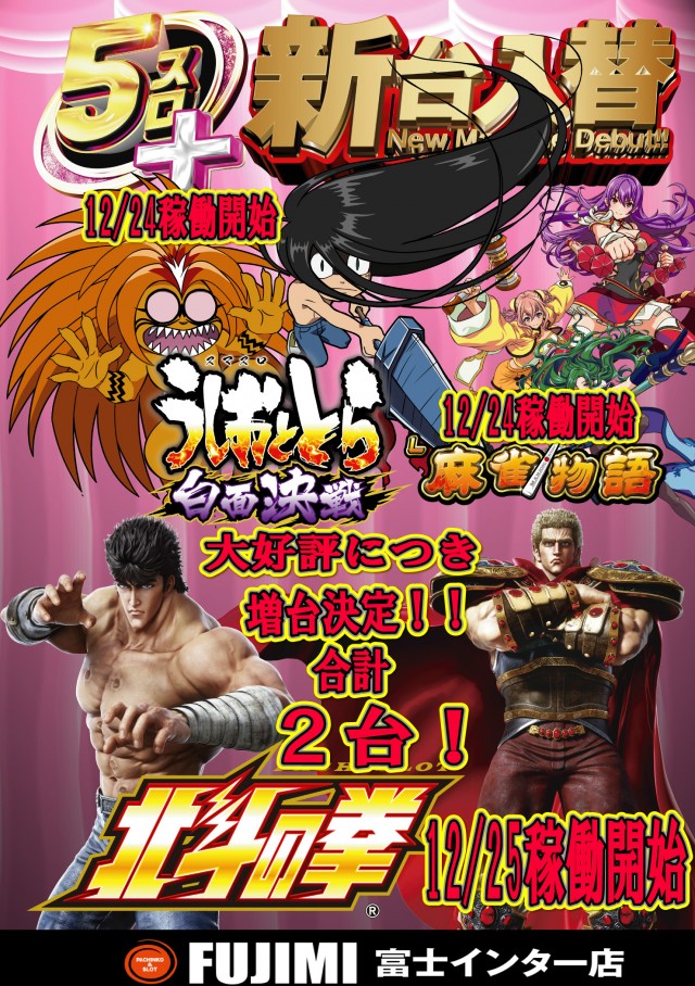 ＦＵＪＩＭＩインター店の最新情報画像