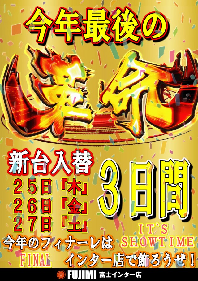 ＦＵＪＩＭＩインター店の最新情報画像