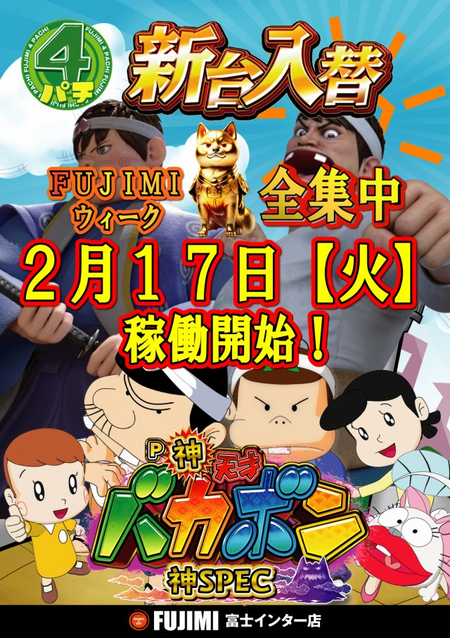 ＦＵＪＩＭＩインター店の最新情報画像