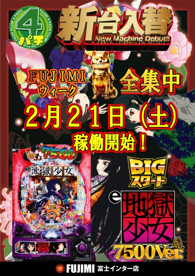 ＦＵＪＩＭＩインター店の最新情報画像