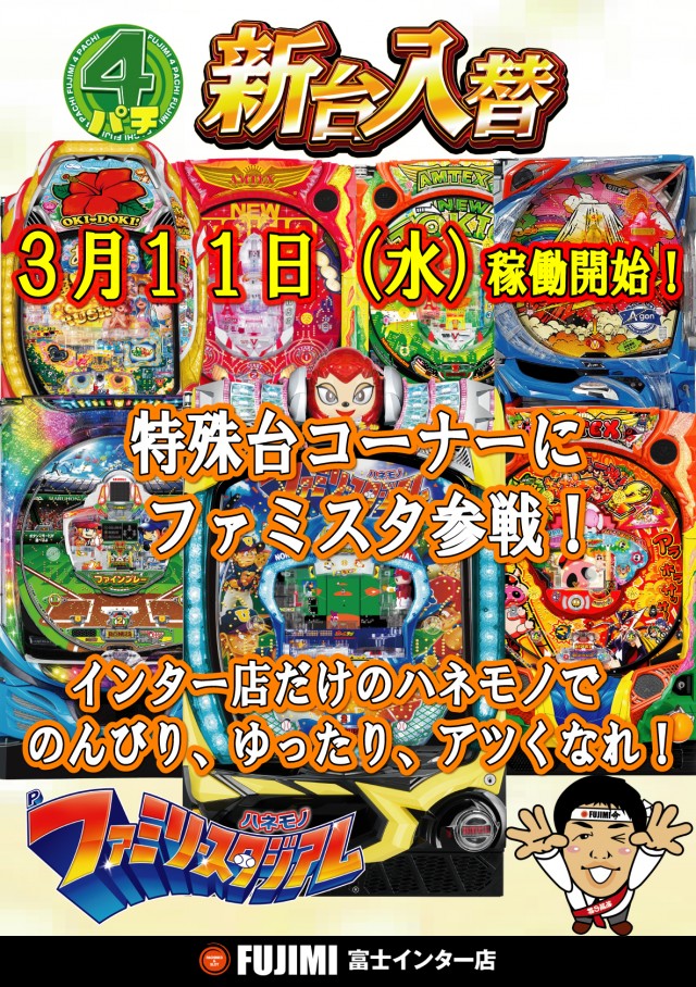 ＦＵＪＩＭＩインター店の最新情報画像