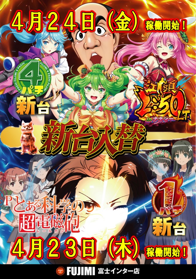 ＦＵＪＩＭＩインター店の最新情報画像