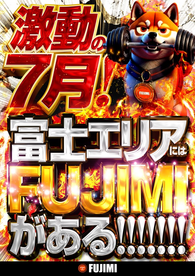 ＦＵＪＩＭＩインター店の最新情報画像