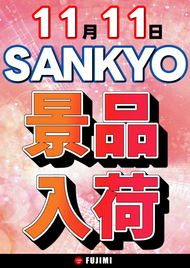 ＦＵＪＩＭＩインター店の最新情報画像