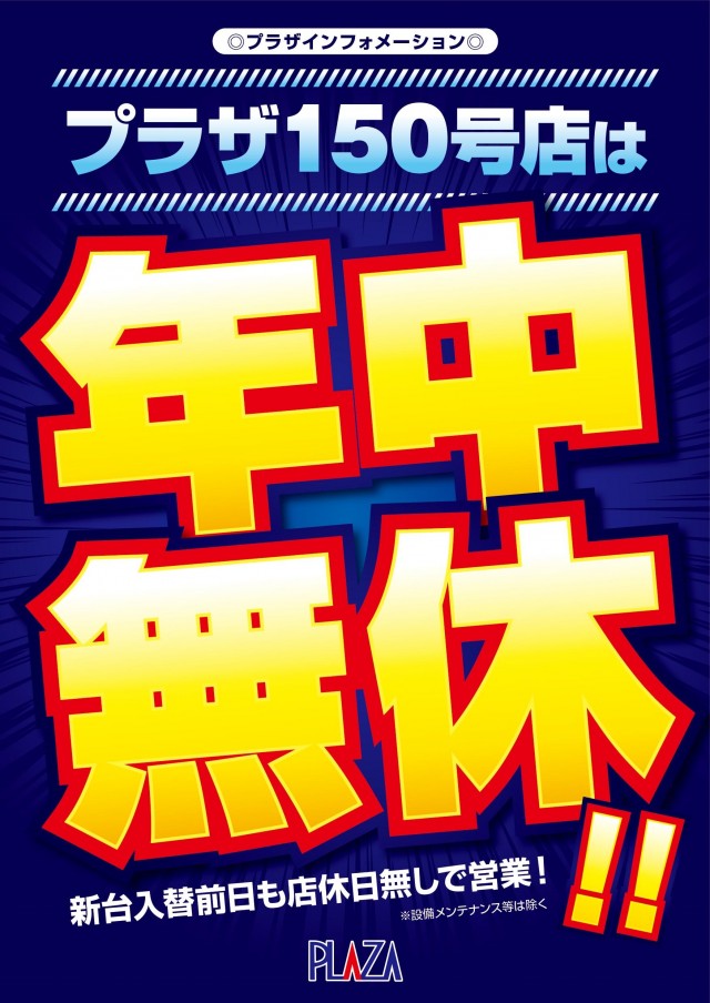 パチンコプラザ150号店の最新情報画像
