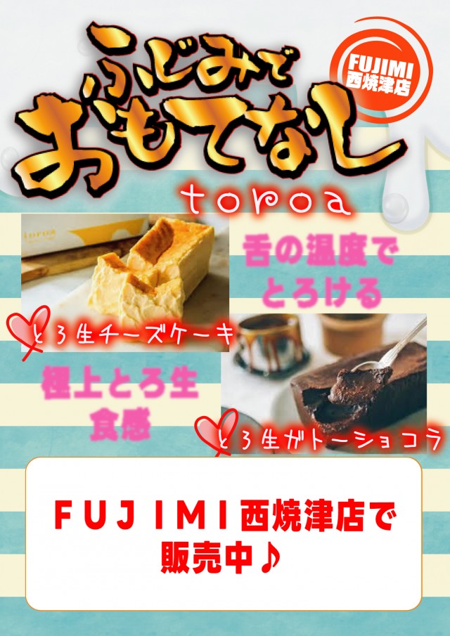 ＦＵＪＩＭＩ西焼津店の最新情報画像