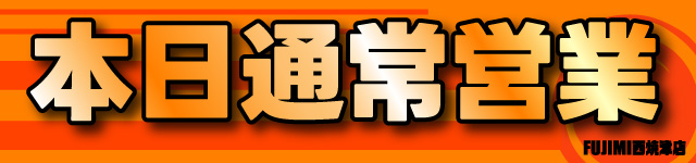 ＦＵＪＩＭＩ西焼津店の最新情報画像