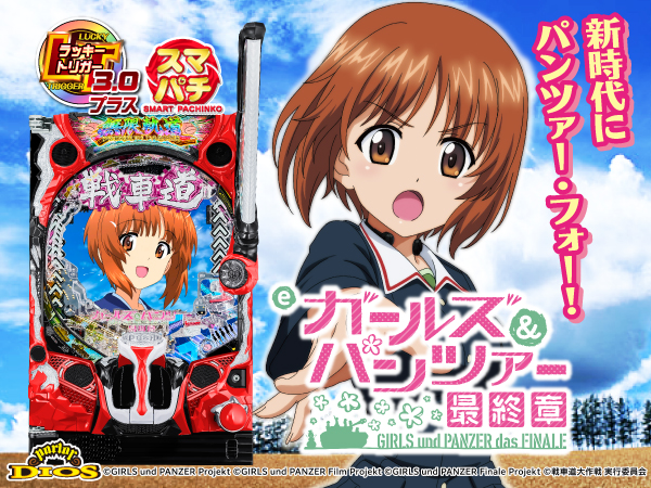 eガールズ＆パンツァー 最終章