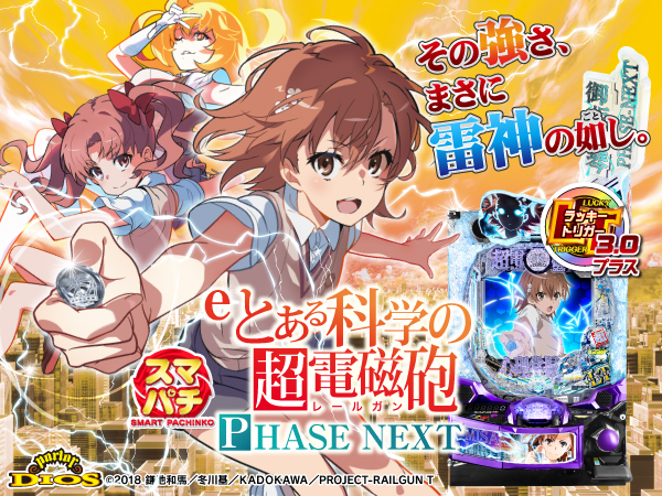 eとある科学の超電磁砲 PHASE NEXT