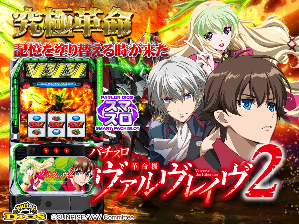 L革命機ヴァルヴレイヴ2