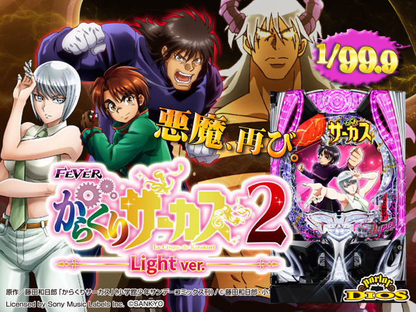 PFからくりサーカス2 Light ver.