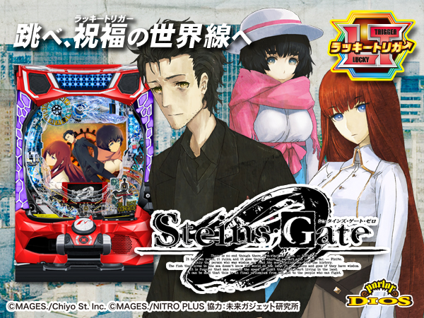 Pシュタインズ・ゲート ゼロ