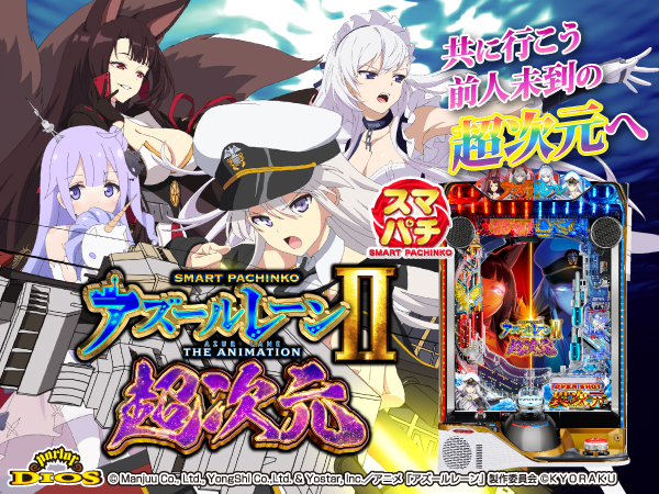 eアズールレーン2 THE ANIMATION 超次元