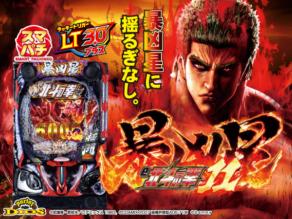 e北斗の拳11 暴凶星