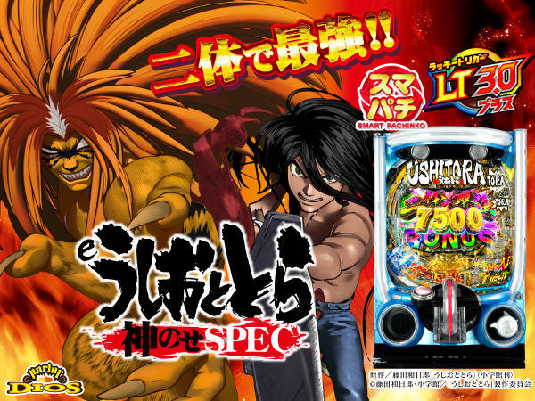 eうしおととら~神のせSPEC~150ver.