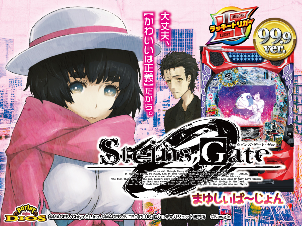 デカスタPシュタインズ・ゲート ゼロ まゆしぃば〜じょん