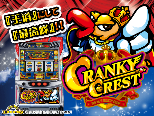 Sクランキークレスト