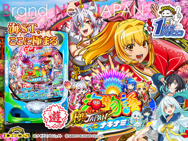 PA海物語 極JAPAN Withナギナミ