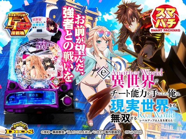 e異世界でチート能力を手にした俺は、現実世界をも無双する