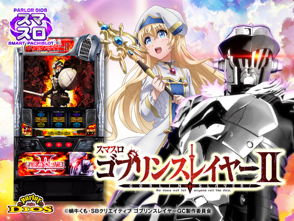 Lゴブリンスレイヤー2