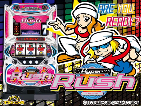 Sハイパーラッシュ