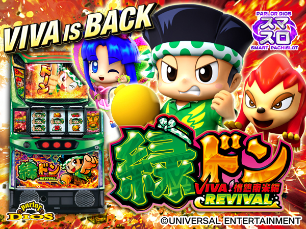 L緑ドン VIVA!情熱南米編 REVIVAL