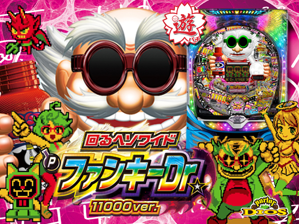 Pファンキードクター 11000ver.