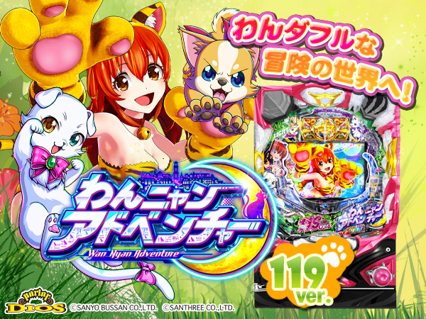 Pわんニャンアドベンチャー 119ver.