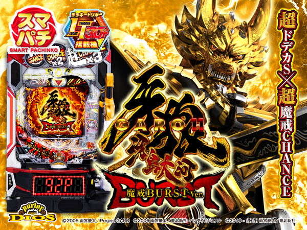 e牙狼11～冴島大河～ 魔戒BURST Ver.