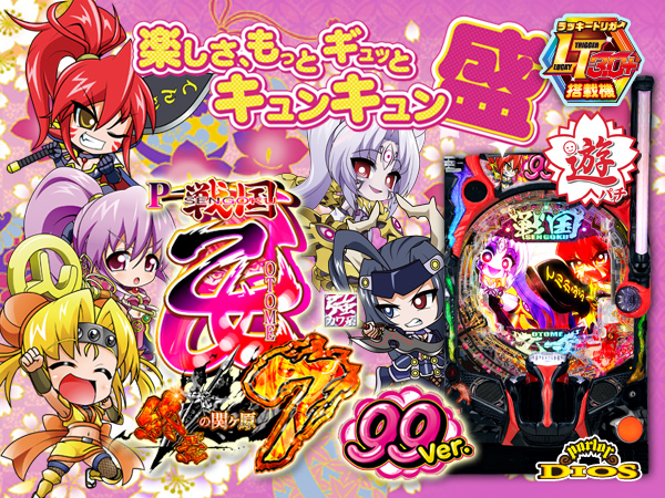 P戦国乙女7 終焉の関ヶ原 99ver.