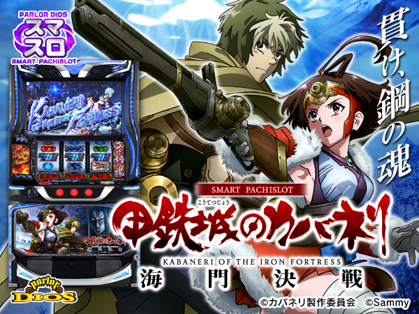 L甲鉄城のカバネリ-海門決戦-