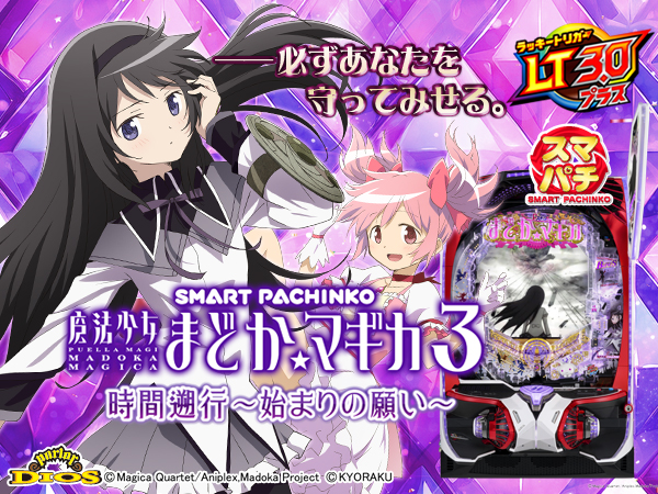e魔法少女まどか☆マギカ3 時間遡行~始まりの願い~
