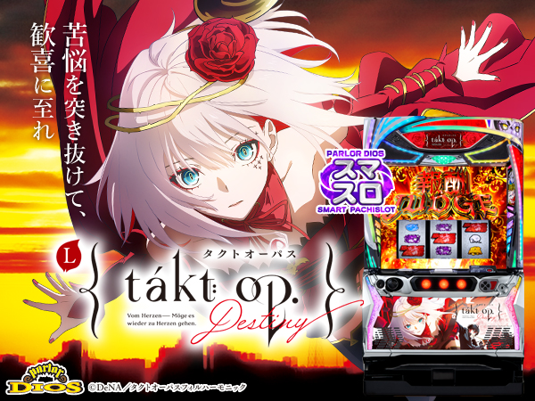 Lタクトオーパス デスティニー