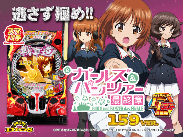 eガールズ＆パンツァー 最終章 159ver.