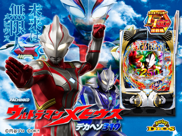 Pウルトラマンメビウス デカヘソ319