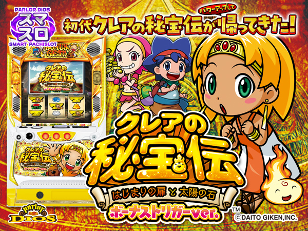 LBクレアの秘宝伝 ～はじまりの扉と太陽の石～ ボーナストリガーver. 