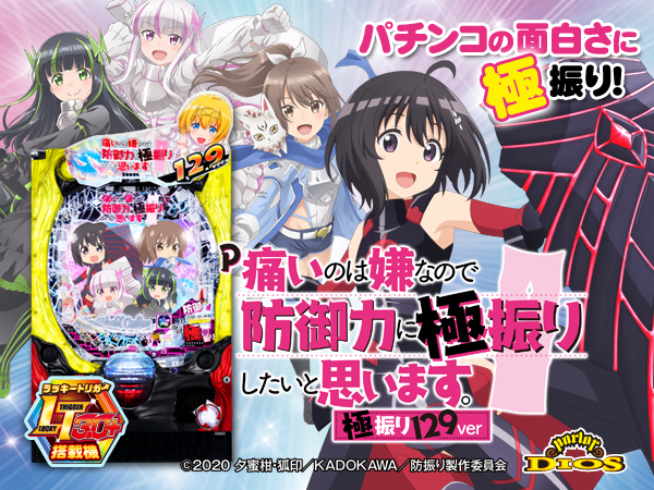 P痛いのは嫌なので防御力に極振りしたいと思います。 極振り129ver.