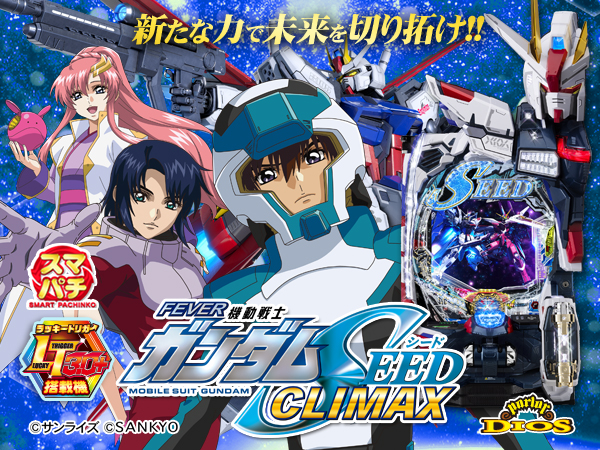 eF機動戦士ガンダムSEED クライマックス