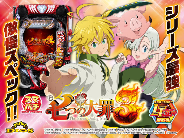 e七つの大罪3