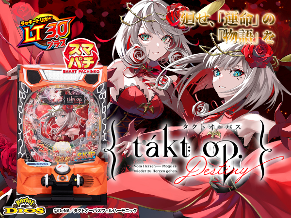 eタクトオーパス デスティニー