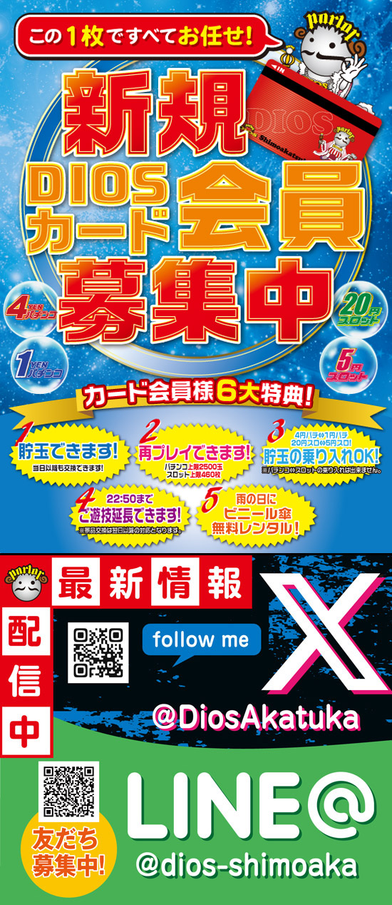 会員募集中＆X＆LINE