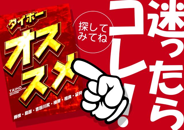 タイホー藤枝の最新情報画像