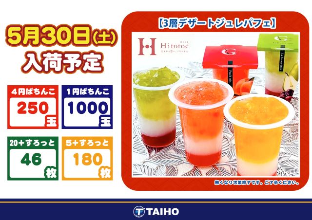 タイホー藤枝の最新情報画像